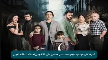 تعرف على مواعيد عرض مسلسل سلمى على CBC وأبرز أحداث الحلقة الأولى